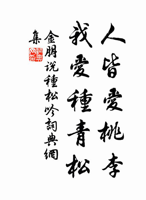 金朋说人皆爱桃李，我爱种青松书法作品欣赏