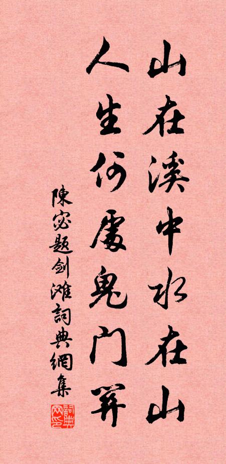 陈宓山在溪中水在山，人生何处鬼门关书法作品欣赏