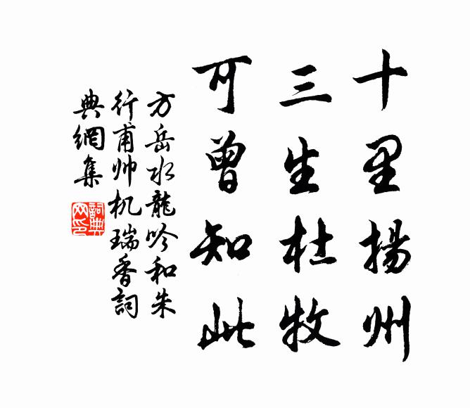 方岳十里扬州，三生杜牧，可曾知此书法作品欣赏