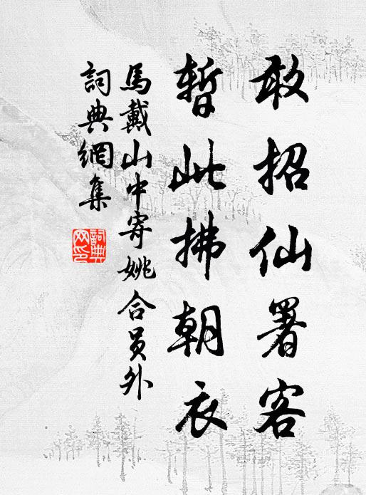 马戴敢招仙署客，暂此拂朝衣书法作品欣赏
