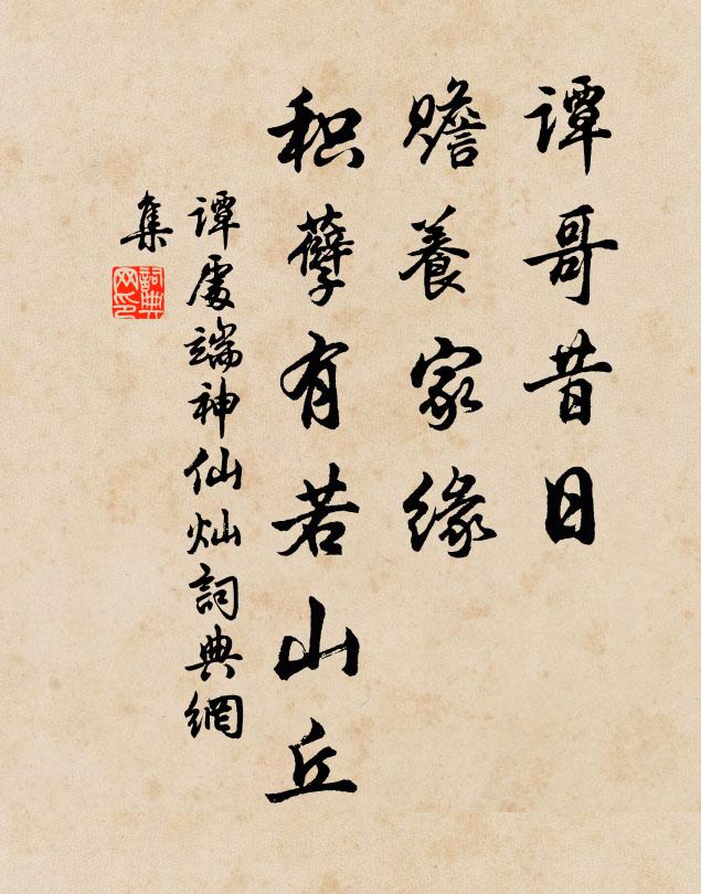 谭处端谭哥昔日，赡养家缘，积孽有若山丘书法作品欣赏