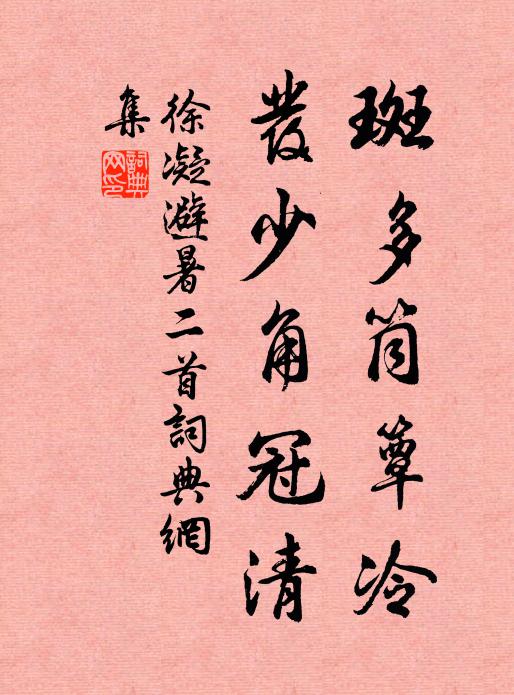 徐凝斑多筒簟冷，发少角冠清书法作品欣赏