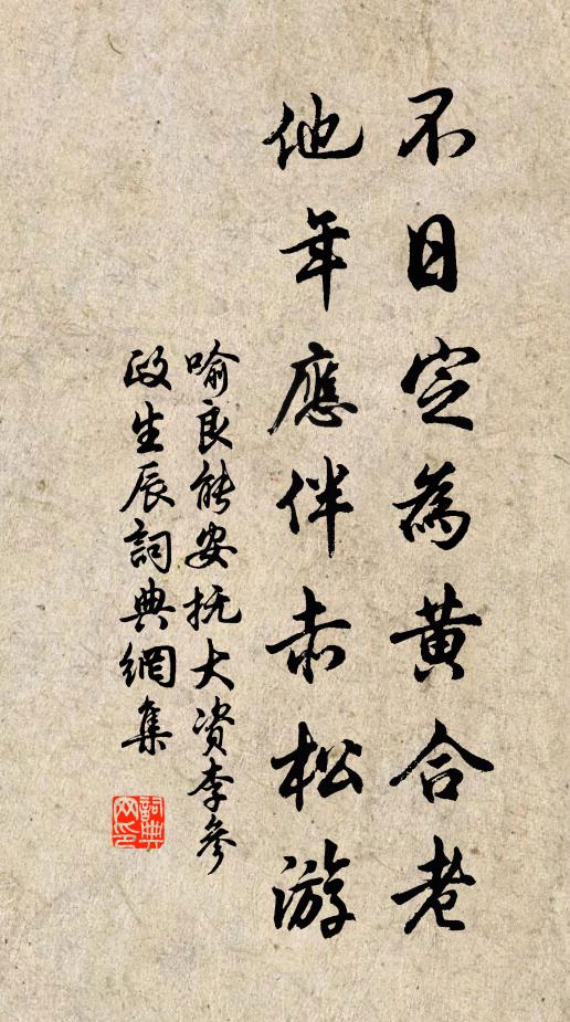 喻良能不日定为黄合老，他年应伴赤松游书法作品欣赏