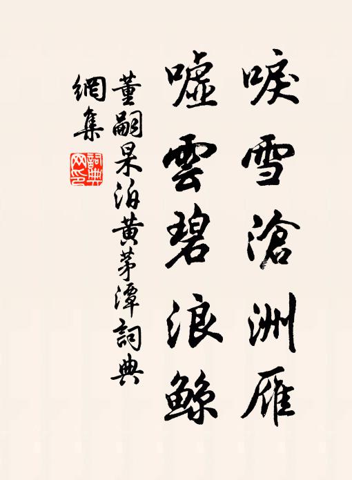 董嗣杲唳雪沧洲雁，嘘云碧浪鲸书法作品欣赏