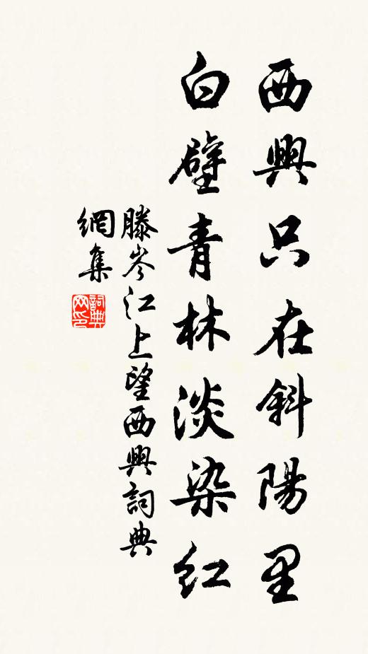 滕岑西兴只在斜阳里，白壁青林淡染红书法作品欣赏