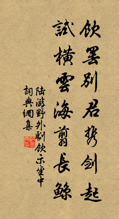 陆游饮罢别君携剑起，试横云海翦长鲸书法作品欣赏