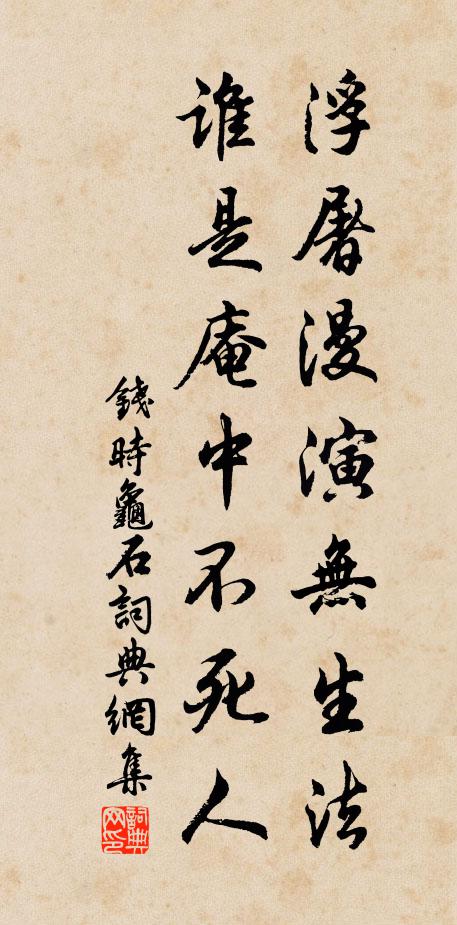 钱时浮屠漫演无生法，谁是庵中不死人书法作品欣赏