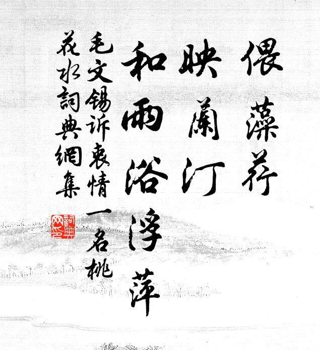 毛文锡偎藻荇，映兰汀，和雨浴浮萍书法作品欣赏