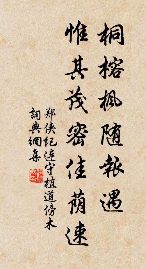 郑侠桐榕枫随报遇，惟其茂密佳荫速书法作品欣赏