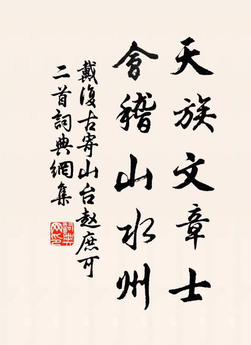 戴复古天族文章士，会稽山水州书法作品欣赏