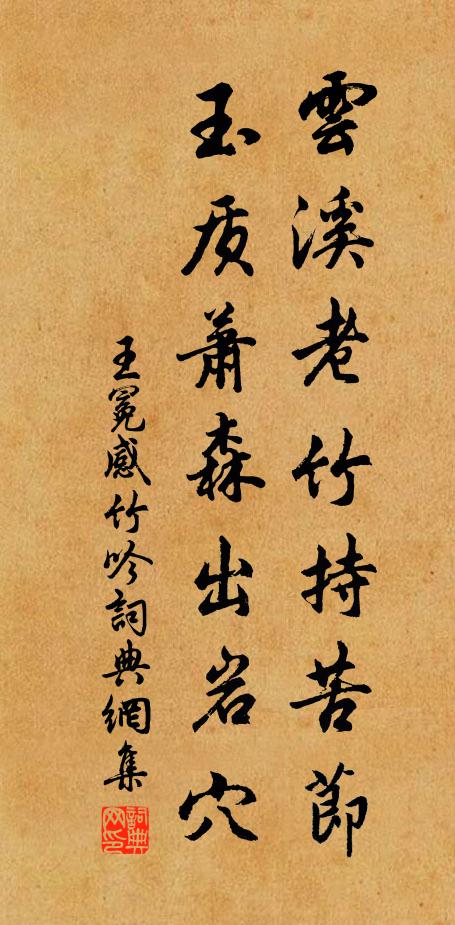 王冕云溪老竹持苦节，玉质萧森出岩穴书法作品欣赏