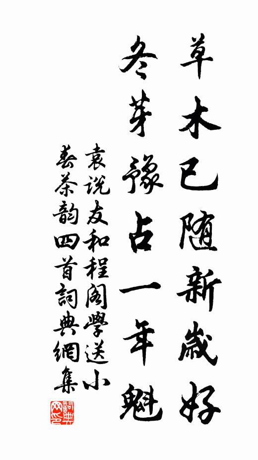袁说友草木已随新岁好，冬芽豫占一年魁书法作品欣赏