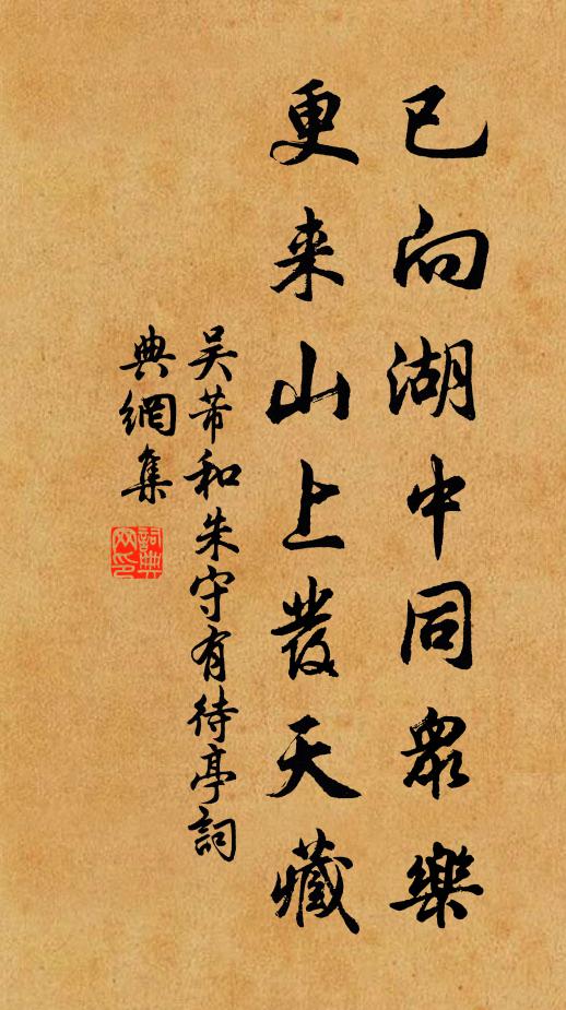 吴芾已向湖中同众乐，更来山上发天藏书法作品欣赏