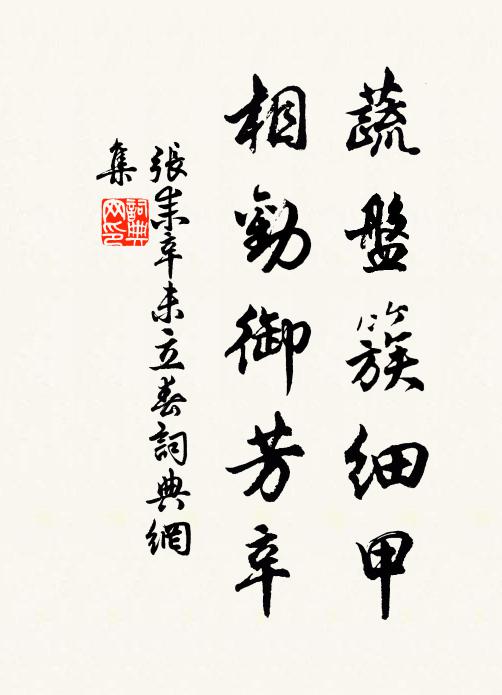 张耒蔬盘簇细甲，相劝御芳辛书法作品欣赏