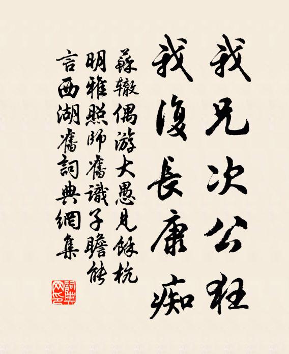 苏辙我兄次公狂，我复长康痴书法作品欣赏