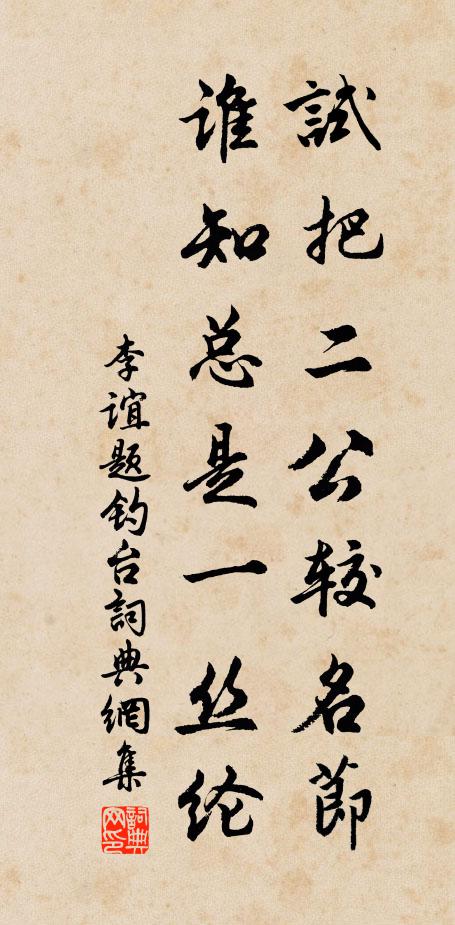 李谊试把二公较名节，谁知总是一丝纶书法作品欣赏