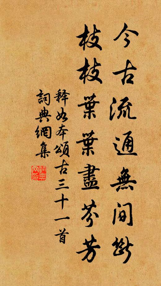 释如本今古流通无间断，枝枝叶叶尽芬芳书法作品欣赏