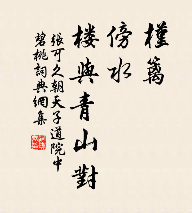 张可久槿篱，傍水，楼与青山对书法作品欣赏