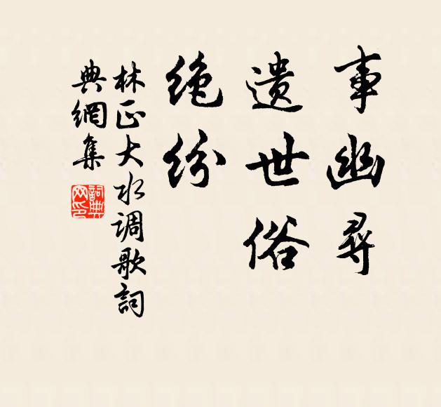 林正大事幽寻，遗世俗，绝纷书法作品欣赏