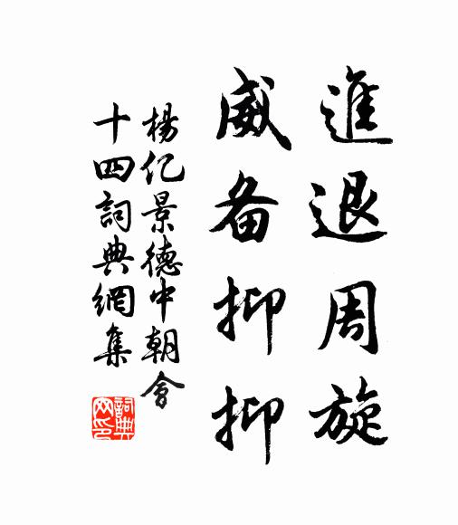杨亿进退周旋，威备抑抑书法作品欣赏