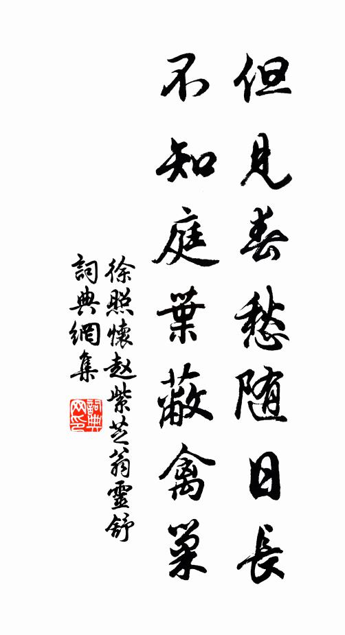 徐照但见春愁随日长，不知庭叶蔽禽巢书法作品欣赏