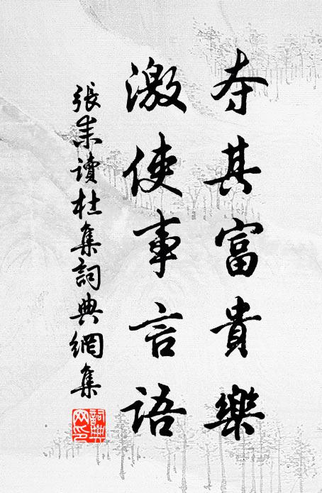 张耒夺其富贵乐，激使事言语书法作品欣赏