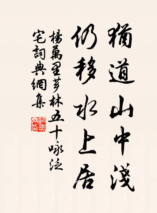 杨万里犹道山中浅，仍移水上居书法作品欣赏