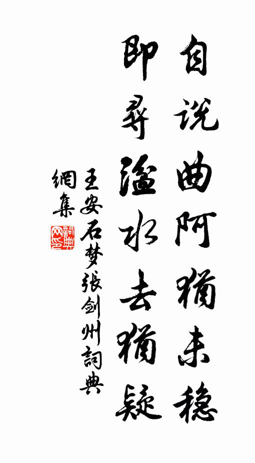 王安石自说曲阿犹未稳，即寻湓水去犹疑书法作品欣赏