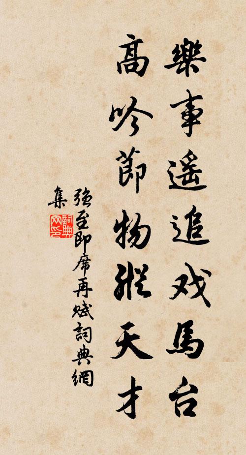 强至乐事遥追戏马台，高吟节物纵天才书法作品欣赏