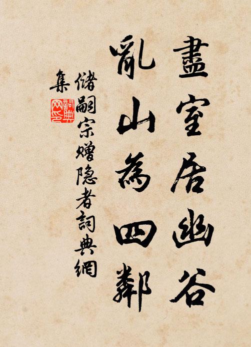 储嗣宗尽室居幽谷，乱山为四邻书法作品欣赏