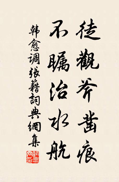 韩愈徒观斧凿痕，不瞩治水航书法作品欣赏