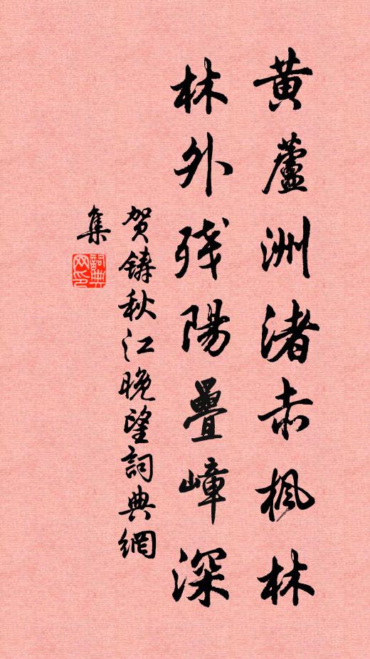贺铸黄芦洲渚赤枫林，林外残阳叠嶂深书法作品欣赏