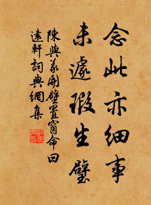 陈与义念此亦细事,未遽瑕生璧书法作品欣赏