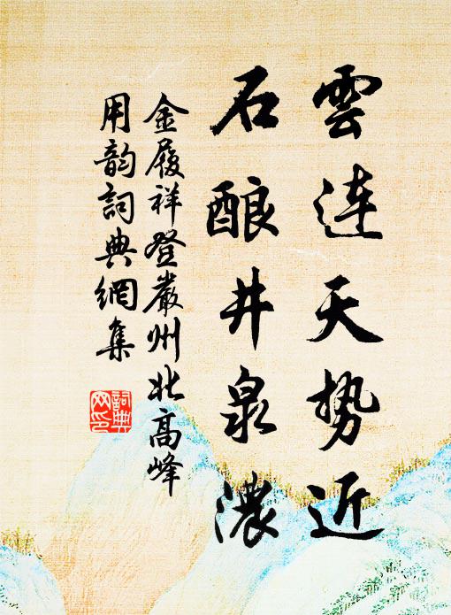金履祥云连天势近，石酿井泉浓书法作品欣赏