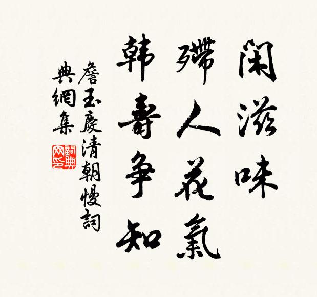 詹玉闲滋味，殢人花气，韩寿争知书法作品欣赏