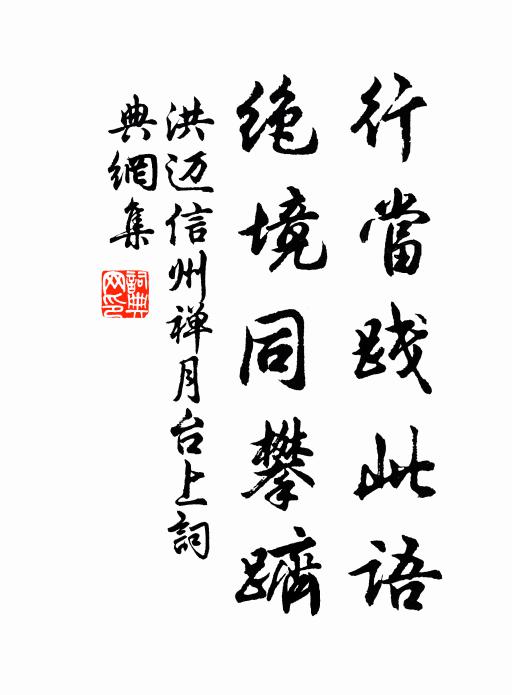 洪迈行当践此语，绝境同攀跻书法作品欣赏
