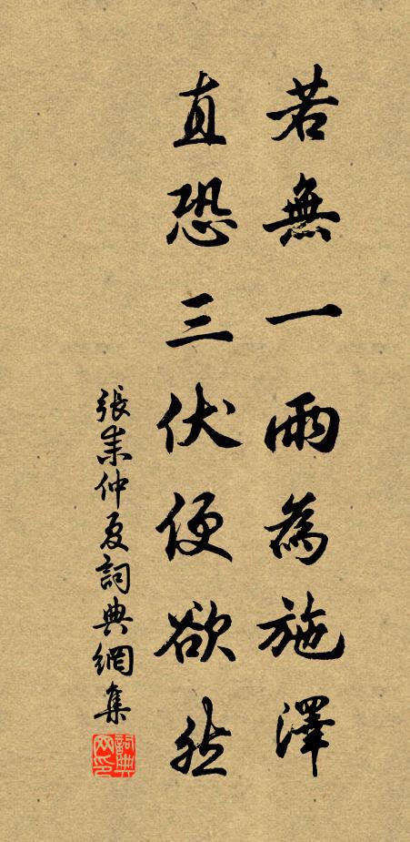 张耒若无一雨为施泽，直恐三伏便欲然书法作品欣赏