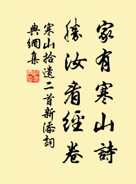 寒山家有寒山诗，胜汝看经卷书法作品欣赏