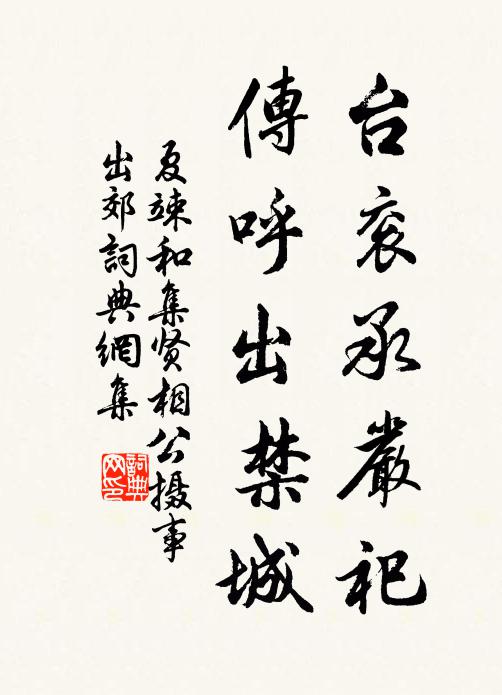夏竦台衮承严祀，传呼出禁城书法作品欣赏