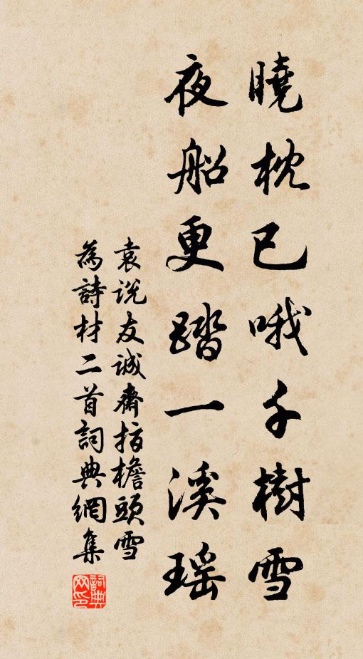 袁说友晓枕已哦千树雪，夜船更踏一溪瑶书法作品欣赏