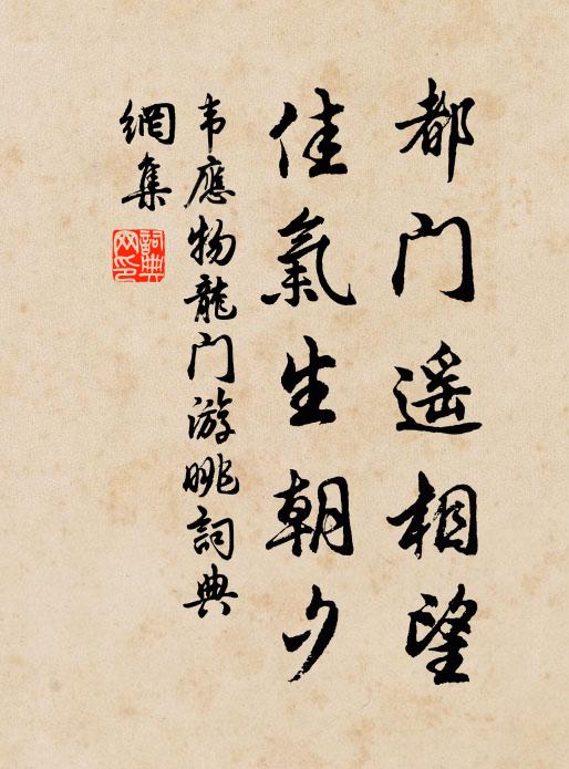 韦应物都门遥相望，佳气生朝夕书法作品欣赏