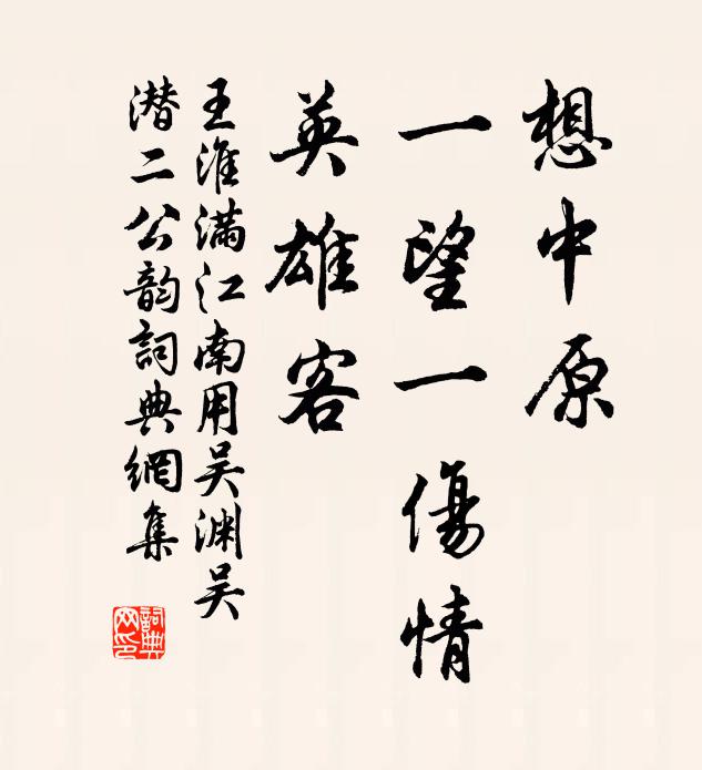 王淮想中原、一望一伤情，英雄客书法作品欣赏
