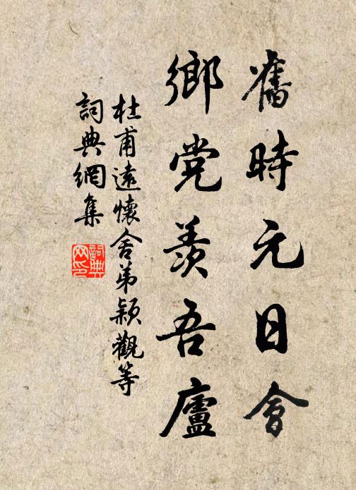 杜甫旧时元日会，乡党羡吾庐书法作品欣赏