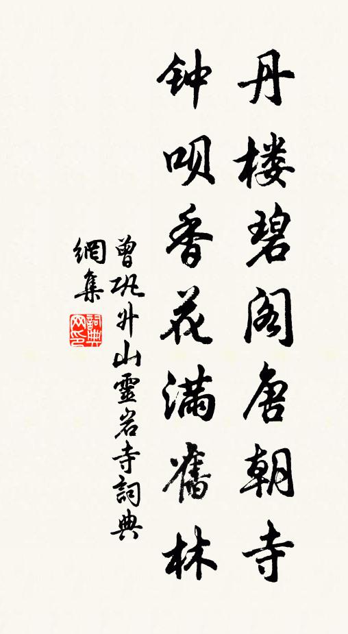 曾巩丹楼碧阁唐朝寺，钟呗香花满旧林书法作品欣赏