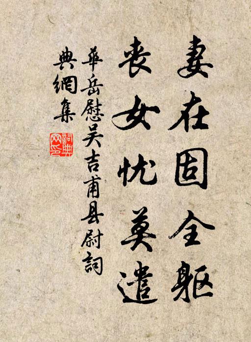 华岳妻在固全躯，丧女忧莫遣书法作品欣赏