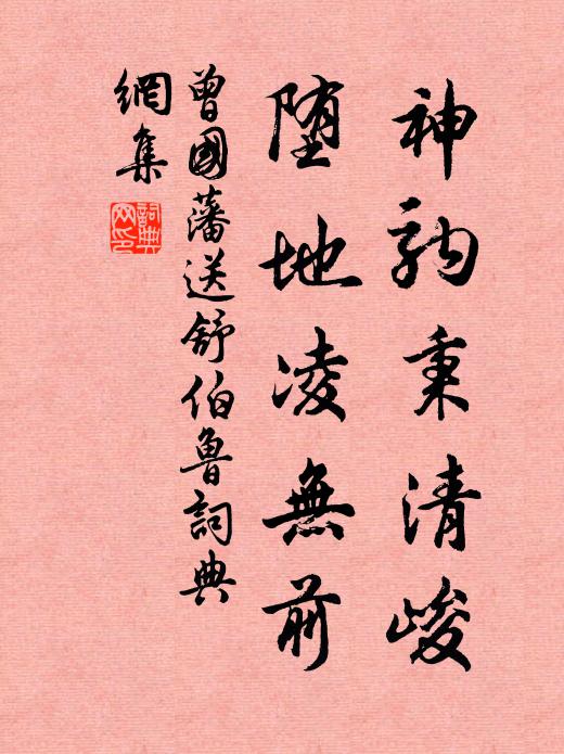 曾国藩神驹秉清峻，堕地凌无前书法作品欣赏