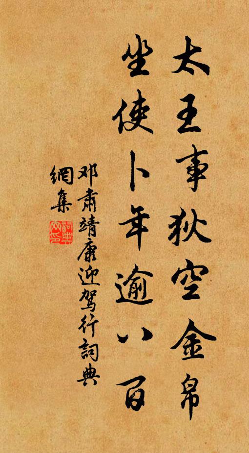邓肃太王事狄空金帛，坐使卜年逾八百书法作品欣赏
