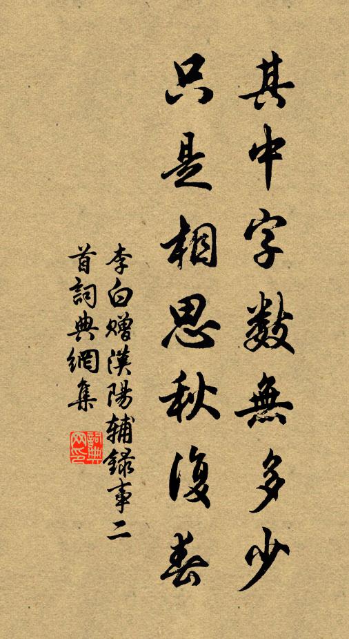 李白其中字数无多少，只是相思秋复春书法作品欣赏