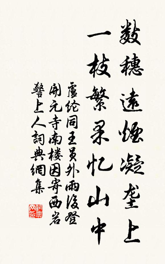 卢纶数穗远烟凝垄上，一枝繁果忆山中书法作品欣赏