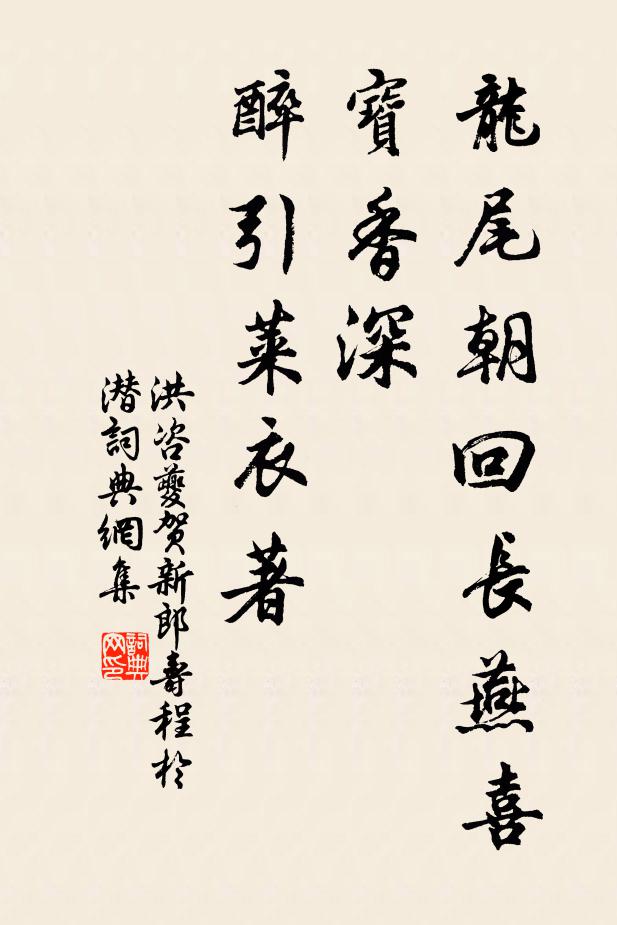 洪咨夔龙尾朝回长燕喜，宝香深、醉引莱衣著书法作品欣赏